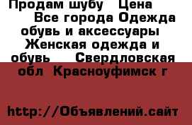 Продам шубу › Цена ­ 5 000 - Все города Одежда, обувь и аксессуары » Женская одежда и обувь   . Свердловская обл.,Красноуфимск г.